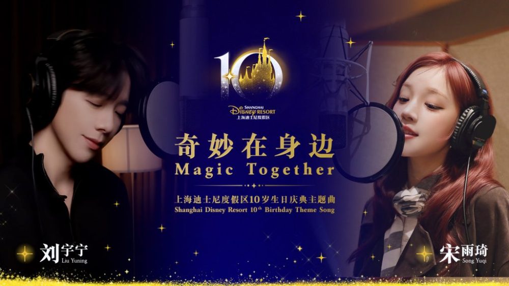 Shanghai Disney Resort&rsquo;s 10th Birthday Gets its Anthem: « Magic Together » Is Here!